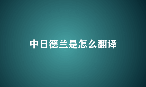 中日德兰是怎么翻译