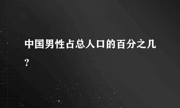 中国男性占总人口的百分之几？