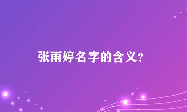 张雨婷名字的含义？