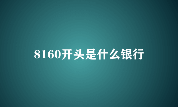 8160开头是什么银行