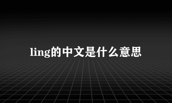 ling的中文是什么意思