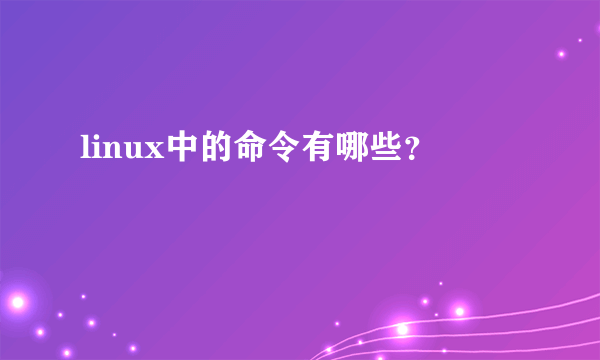 linux中的命令有哪些？