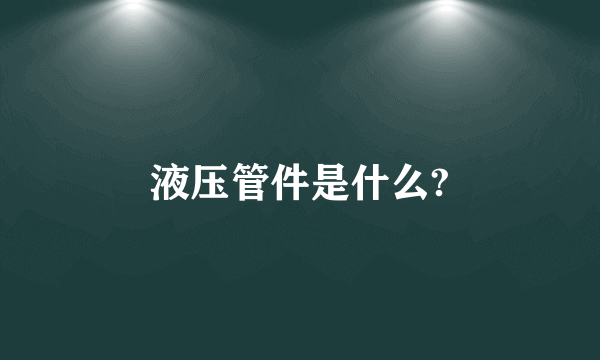 液压管件是什么?