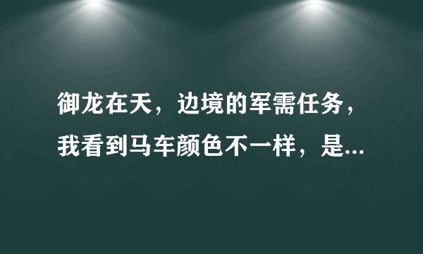 御龙在天，边境的军需任务，我看到马车颜色不一样，是不是颜色不一样，经验也不同啊！