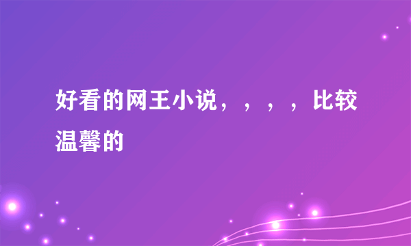 好看的网王小说，，，，比较温馨的