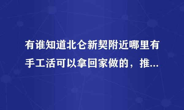 有谁知道北仑新契附近哪里有手工活可以拿回家做的，推荐以下？