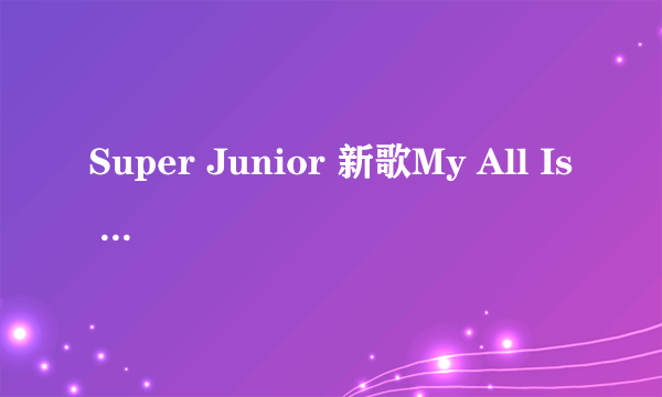 Super Junior 新歌My All Is In You音译歌词