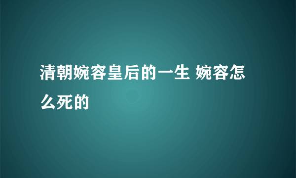 清朝婉容皇后的一生 婉容怎么死的