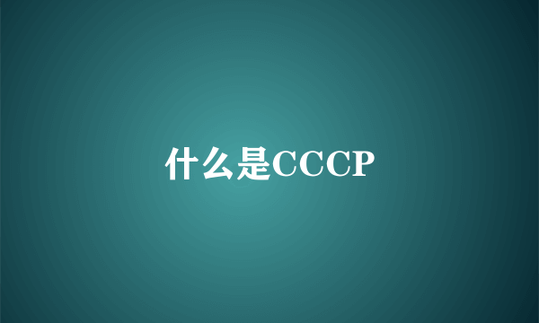 什么是CCCP