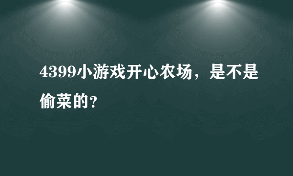 4399小游戏开心农场，是不是偷菜的？