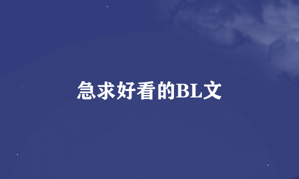 急求好看的BL文