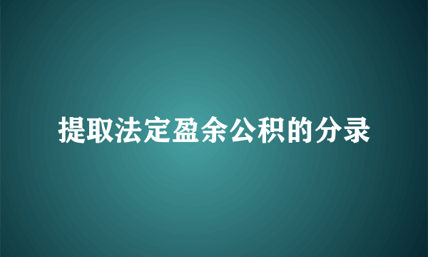 提取法定盈余公积的分录