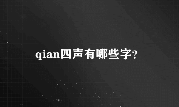 qian四声有哪些字？