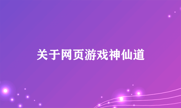 关于网页游戏神仙道