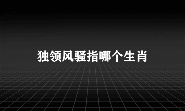 独领风骚指哪个生肖