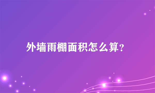 外墙雨棚面积怎么算？