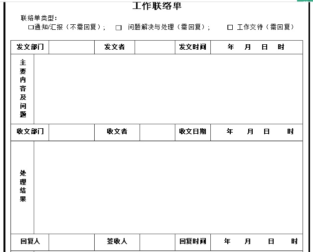 《工作联络单》在日常工作中，所起的作用！