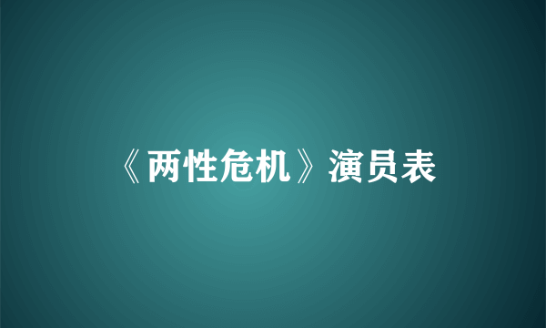 《两性危机》演员表