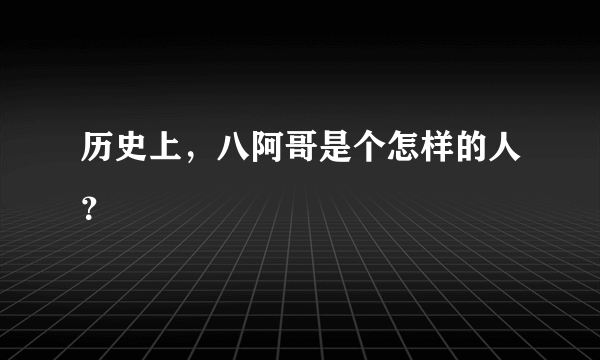 历史上，八阿哥是个怎样的人？