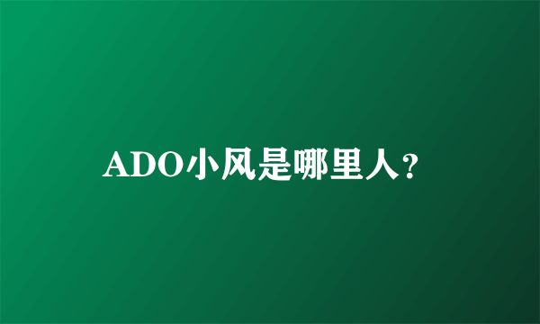 ADO小风是哪里人？