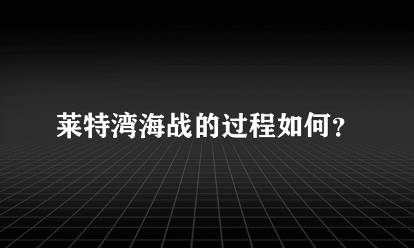 莱特湾海战的过程如何？