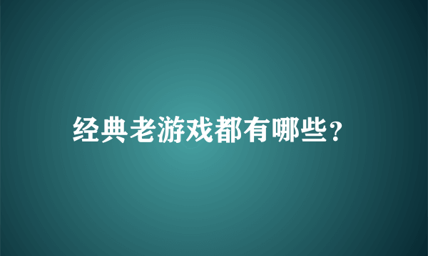 经典老游戏都有哪些？