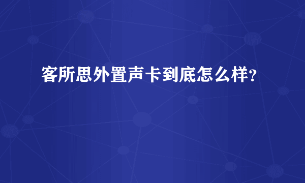 客所思外置声卡到底怎么样？