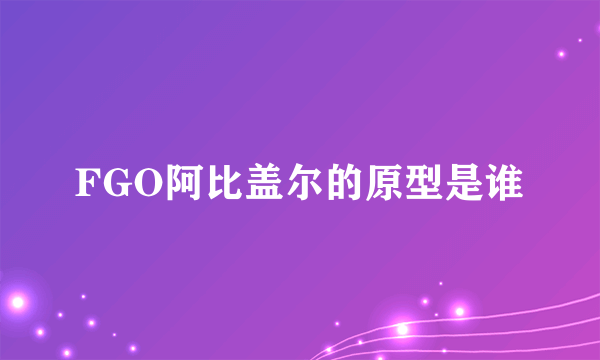 FGO阿比盖尔的原型是谁