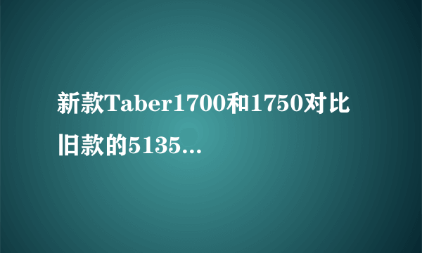 新款Taber1700和1750对比旧款的5135和5155有哪些改变？