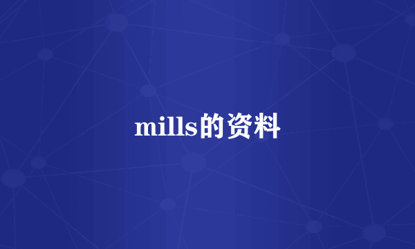 mills的资料