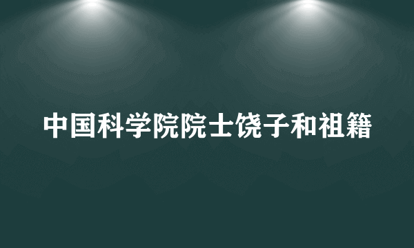 中国科学院院士饶子和祖籍