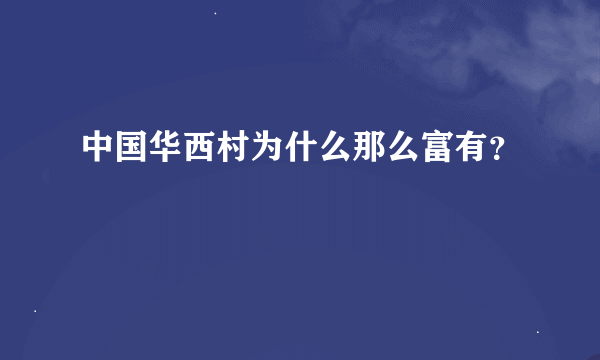 中国华西村为什么那么富有？