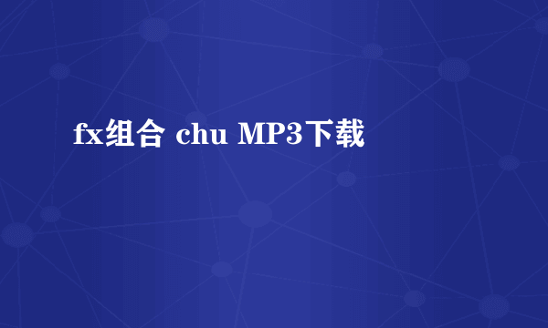 fx组合 chu MP3下载