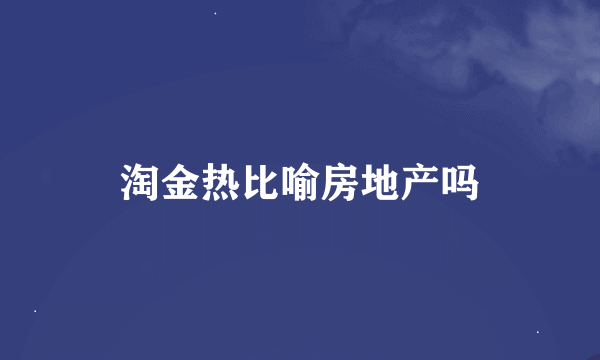 淘金热比喻房地产吗