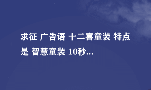 求征 广告语 十二喜童装 特点是 智慧童装 10秒的广告词