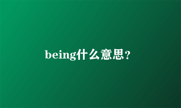 being什么意思？