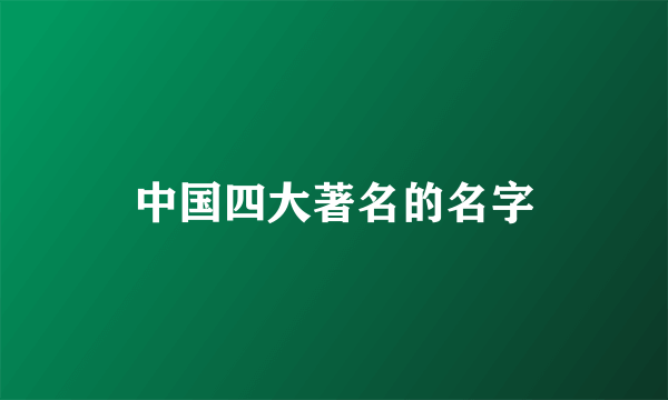 中国四大著名的名字