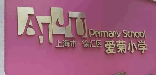 上海小学排名