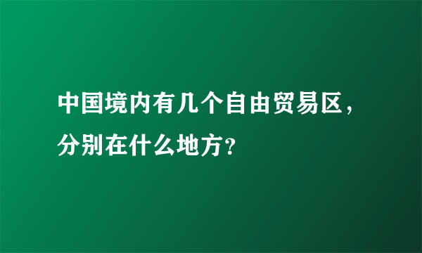 中国境内有几个自由贸易区，分别在什么地方？