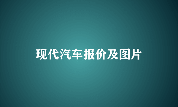 现代汽车报价及图片