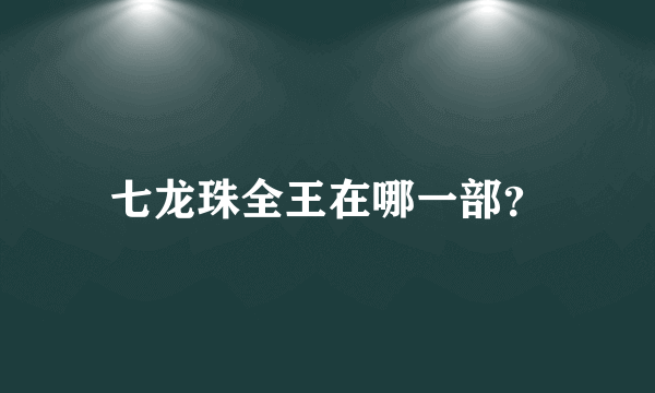 七龙珠全王在哪一部？