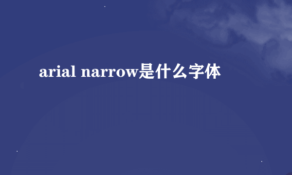 arial narrow是什么字体