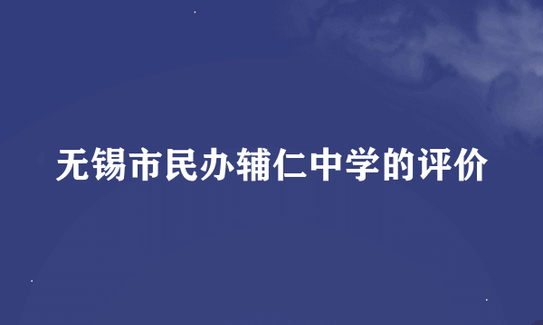 无锡市民办辅仁中学的评价