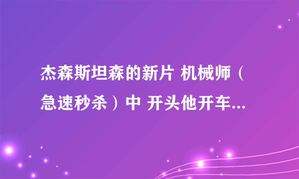 杰森斯坦森的新片 机械师（急速秒杀）中 开头他开车去酒吧。9分30秒左右，酒吧女歌手唱的歌叫什么