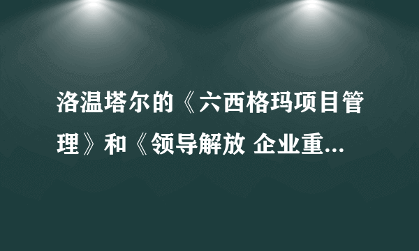 洛温塔尔的《六西格玛项目管理》和《领导解放 企业重生》那本书更好？