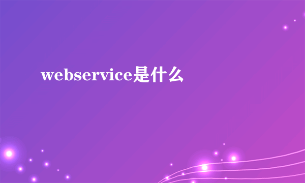 webservice是什么