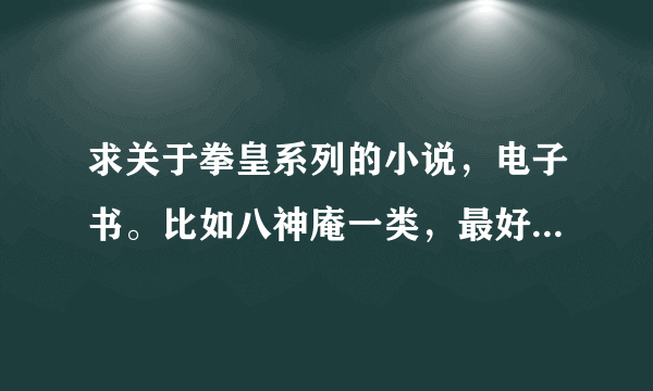 求关于拳皇系列的小说，电子书。比如八神庵一类，最好是主角是草雉京或者八神庵的，其他的也行