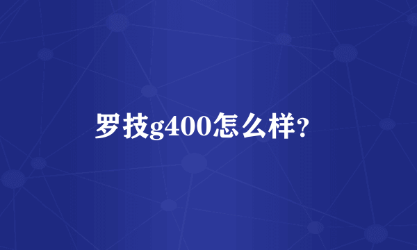 罗技g400怎么样？