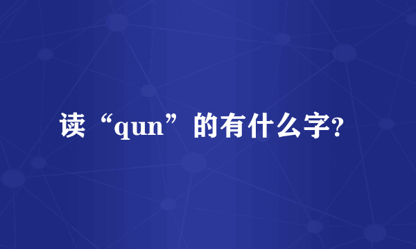 读“qun”的有什么字？