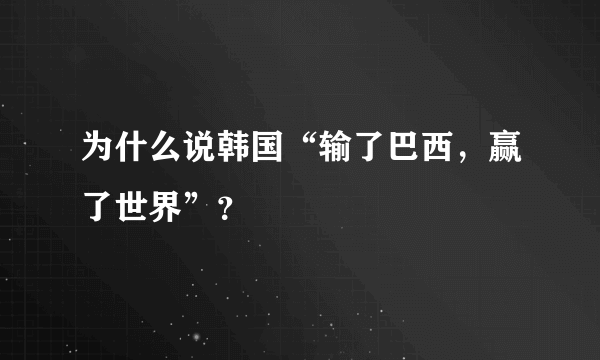 为什么说韩国“输了巴西，赢了世界”？